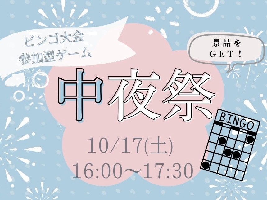 中夜祭